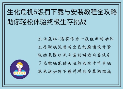生化危机5惩罚下载与安装教程全攻略助你轻松体验终极生存挑战 生化危机5惩罚下载与安装教程全攻略助你轻松体验终极生存挑战