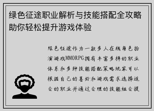 绿色征途职业解析与技能搭配全攻略助你轻松提升游戏体验 绿色征途职业解析与技能搭配全攻略助你轻松提升游戏体验
