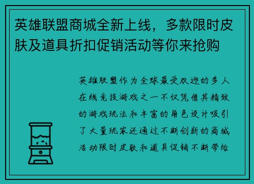 英雄联盟商城全新上线,多款限时皮肤及道具折扣促销活动等你来抢购 英雄联盟商城全新上线,多款限时皮肤及道具折扣促销活动等你来抢购