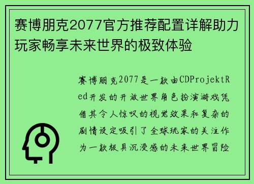 赛博朋克2077官方推荐配置详解助力玩家畅享未来世界的极致体验 赛博朋克2077官方推荐配置详解助力玩家畅享未来世界的极致体验