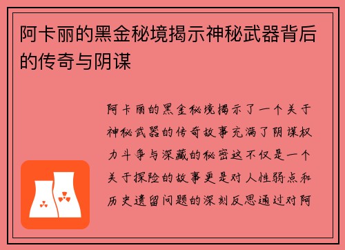 阿卡丽的黑金秘境揭示神秘武器背后的传奇与阴谋 阿卡丽的黑金秘境揭示神秘武器背后的传奇与阴谋