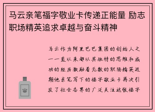 马云亲笔福字敬业卡传递正能量 励志职场精英追求卓越与奋斗精神 马云亲笔福字敬业卡传递正能量 励志职场精英追求卓越与奋斗精神