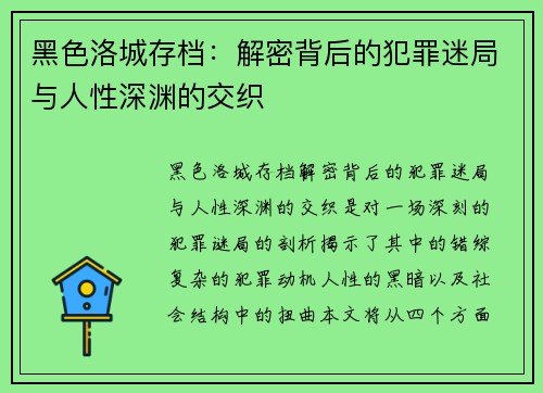 黑色洛城存档:解密背后的犯罪迷局与人性深渊的交织 黑色洛城存档:解密背后的犯罪迷局与人性深渊的交织