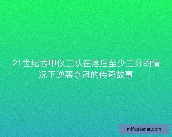 21世纪西甲仅三队在落后至少三分的情况下逆袭夺冠的传奇故事 21世纪西甲仅三队在落后至少三分的情况下逆袭夺冠的传奇故事