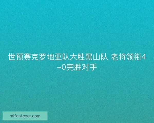世预赛克罗地亚队大胜黑山队 老将领衔4-0完胜对手